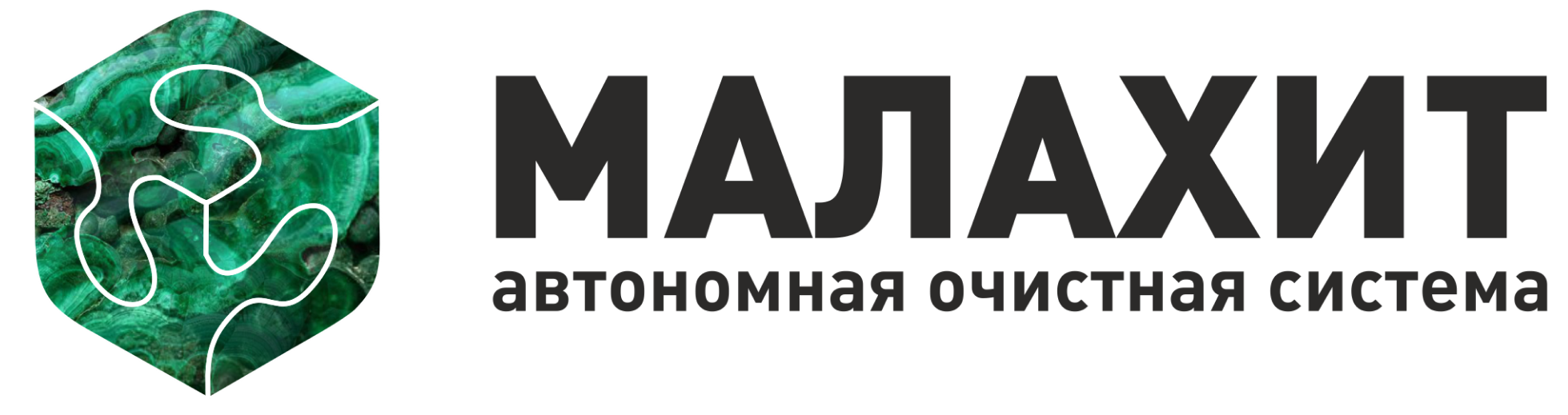 МАЛАХИТ - Производство автономной очистной системы